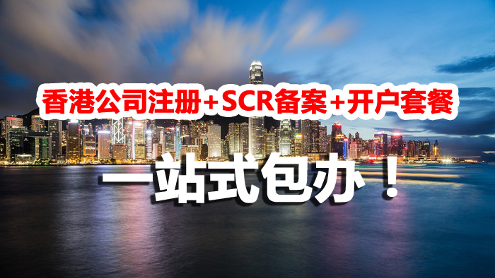 【兩大套餐特惠】香港公司注冊+SCR備案+開戶，英國公司注冊+開戶